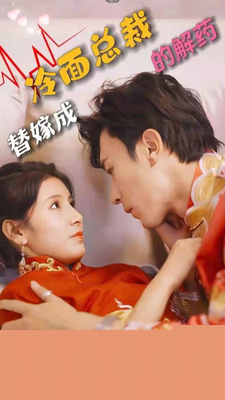 替嫁成冷面总裁的解药