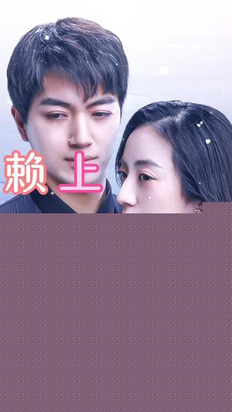 赖上漂亮女总裁