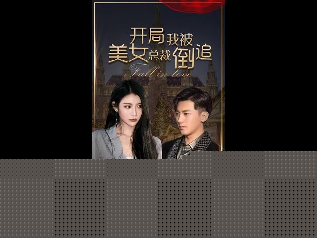 开局我被美女总裁倒追