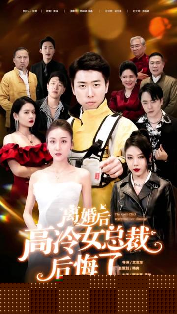 离婚后，高冷女总裁后悔了