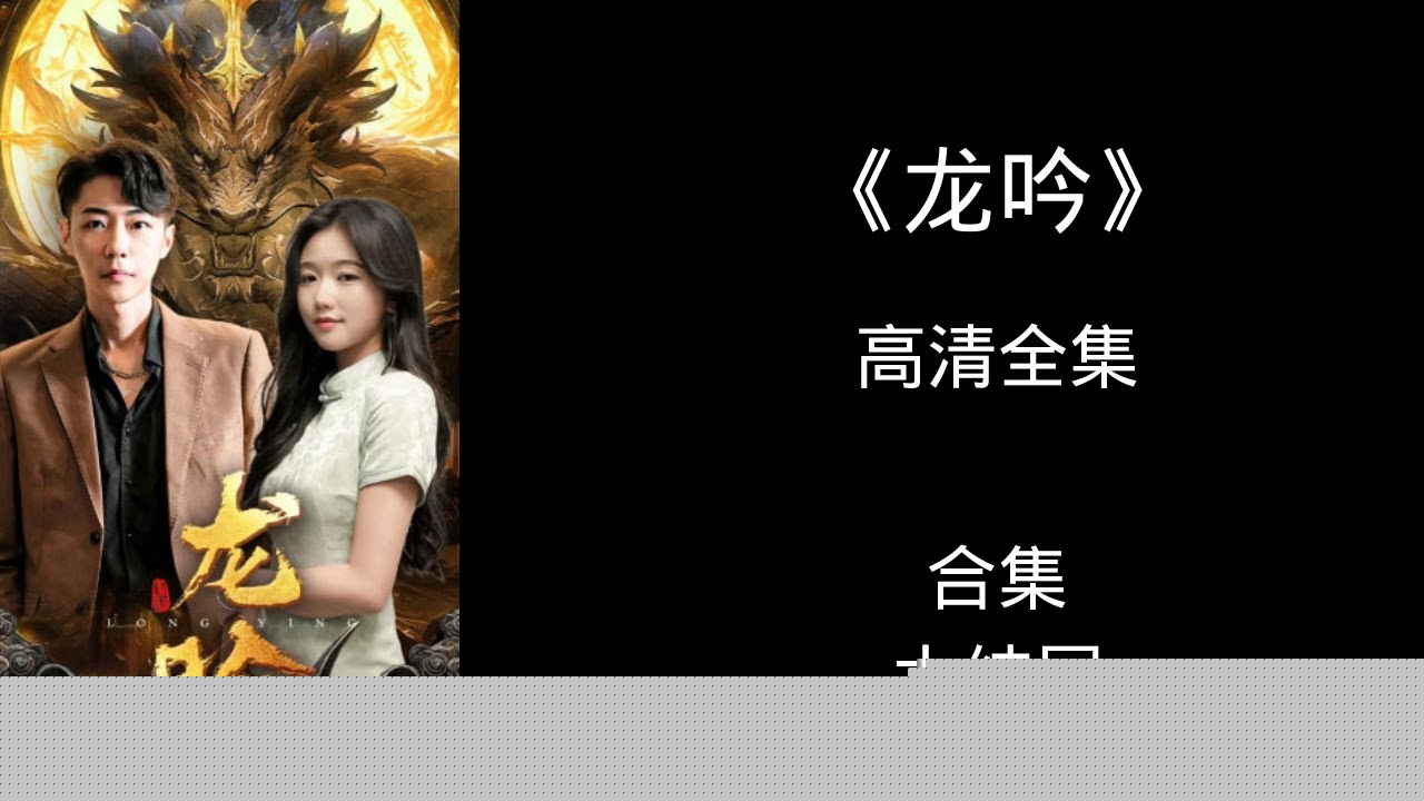 龙吟