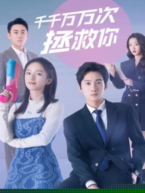 千千万万次拯救你