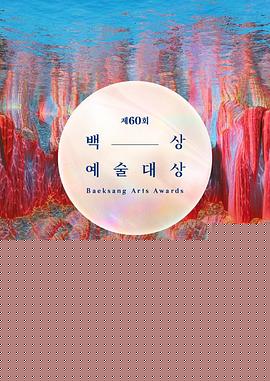 第60届韩国百想艺术大赏