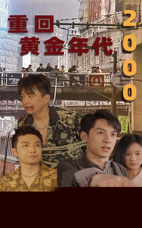 重回黄金年代2000