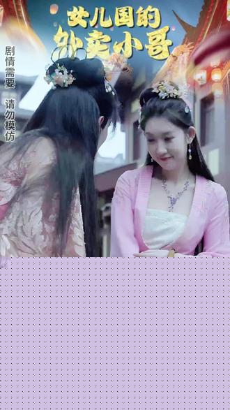 女儿国的外卖小哥