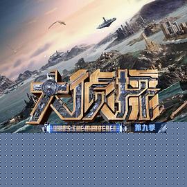 大侦探第九季