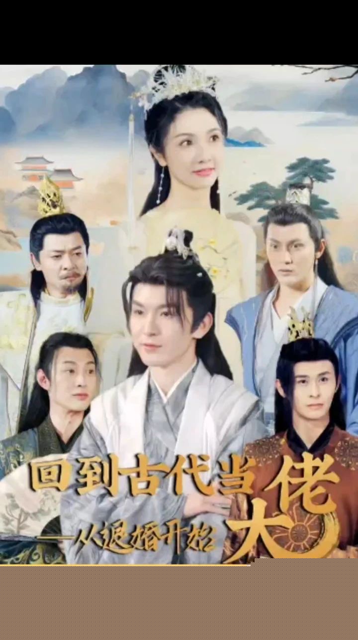 回到古代当大佬从退婚开始