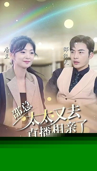 邵总，太太又去直播相亲了