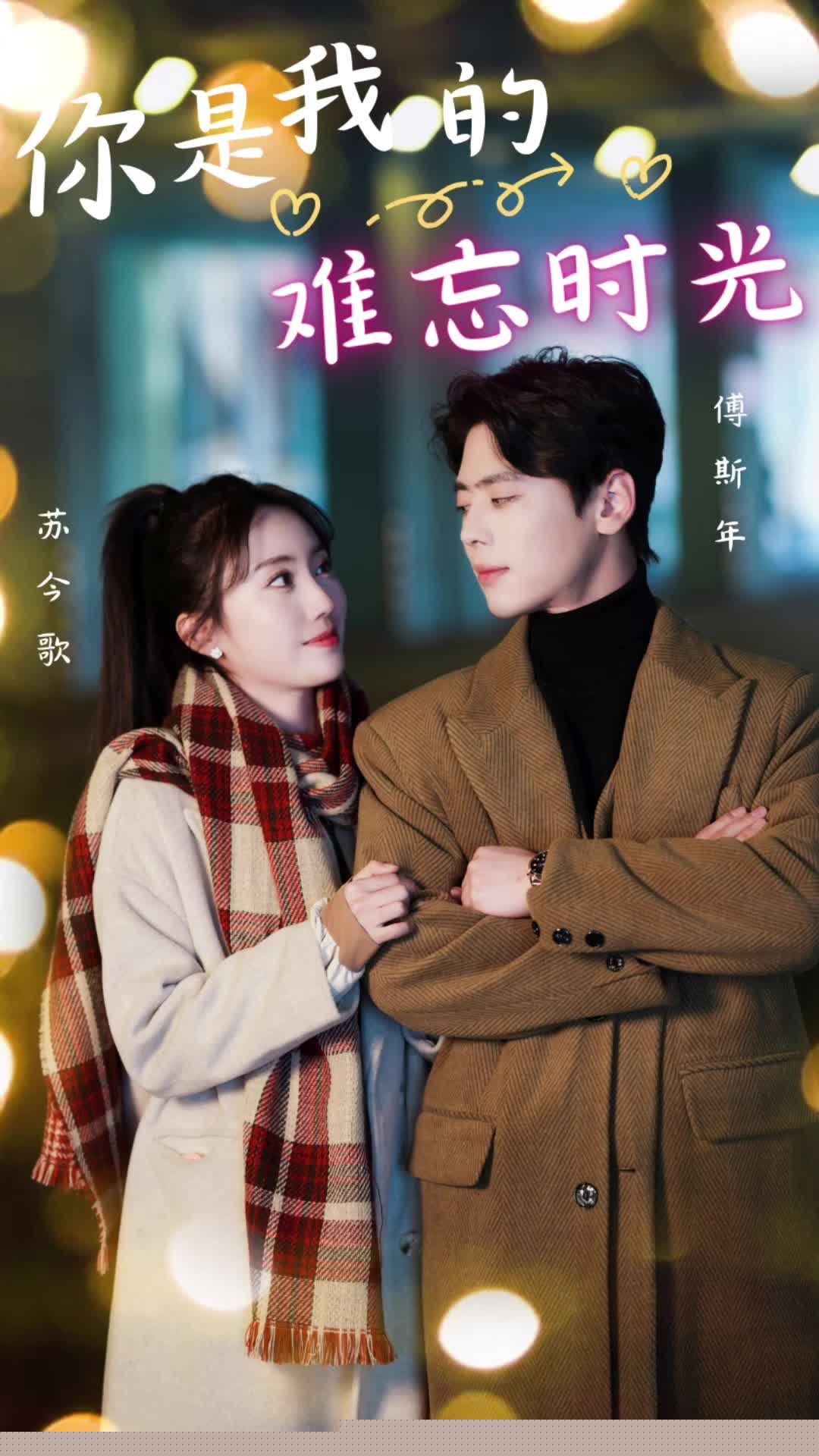 你是我的难忘时光