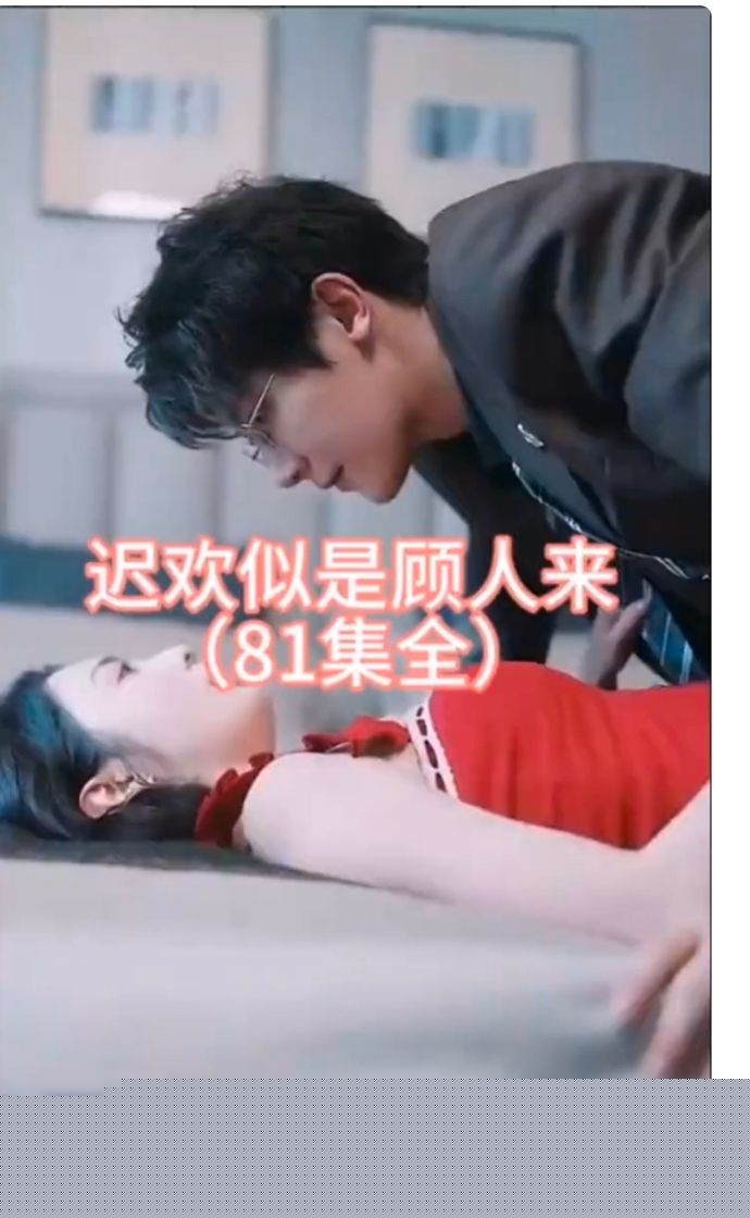 迟欢似是顾人来