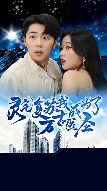 灵气复苏我成为了万古医圣