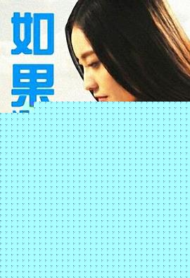 如果没有你2013