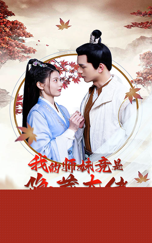 我的师妹竟是隐藏大佬
