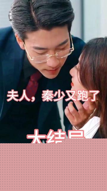 夫人，秦少又跑了