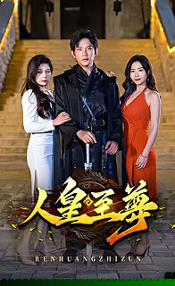 人皇至尊