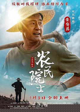 农民院士
