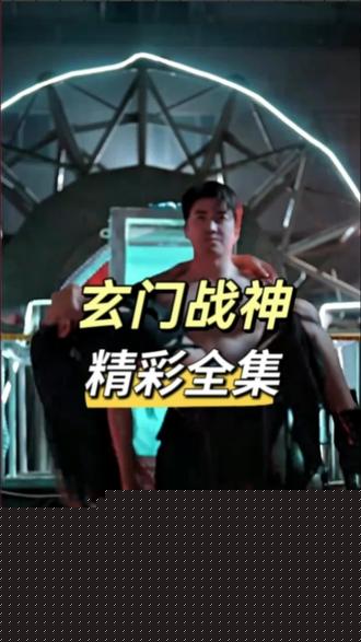 玄门战神