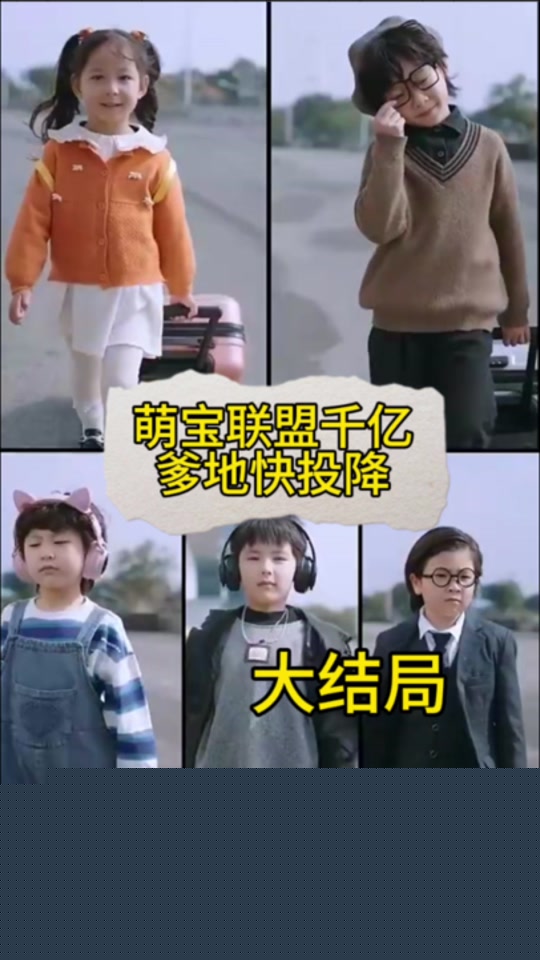 萌宝联盟:千亿爹地快投降