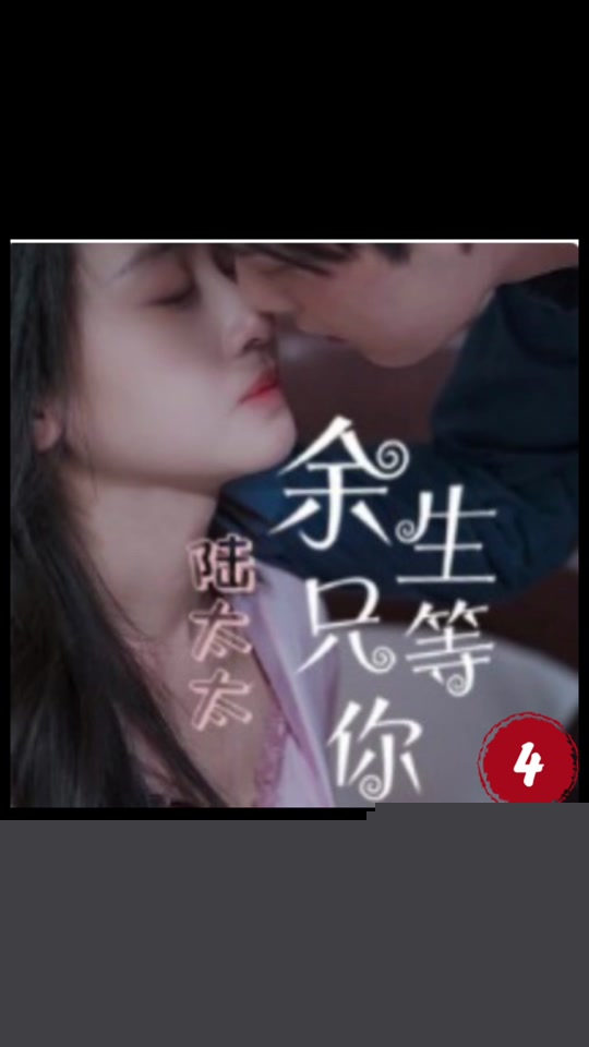 陆太太，余生只等你