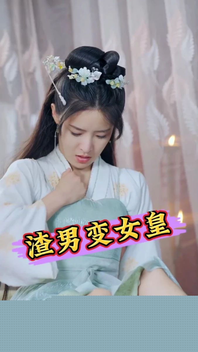 渣男变女皇