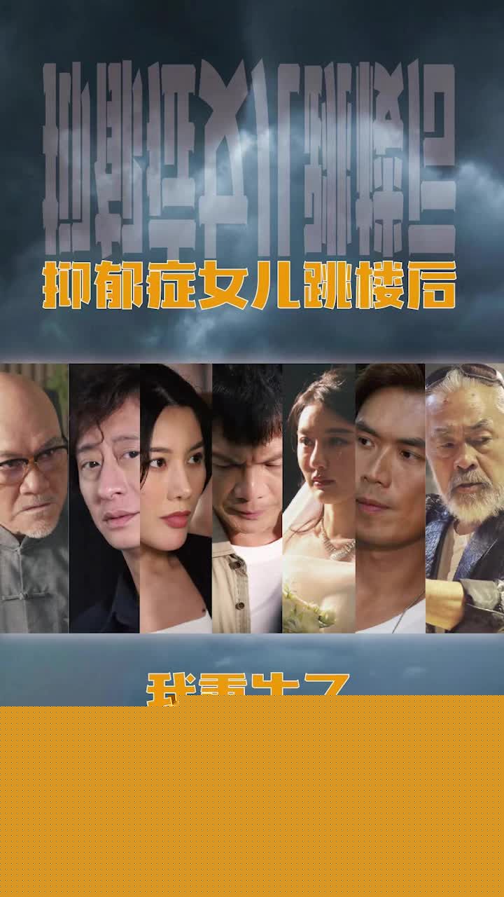 抑郁症女儿跳楼后，我重生了(重启2003之香江风云)