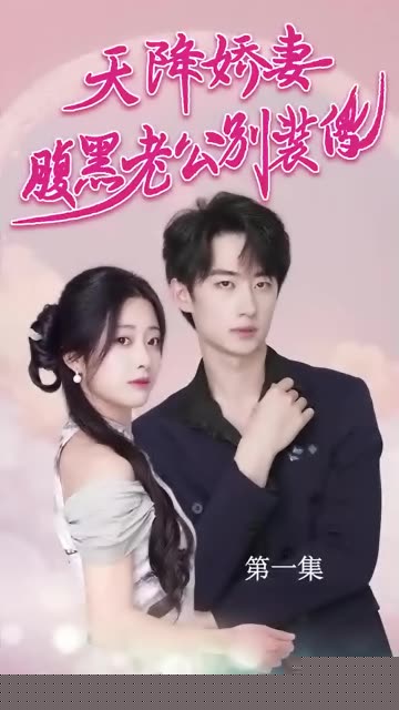 天降娇妻，腹黑老公别装傻