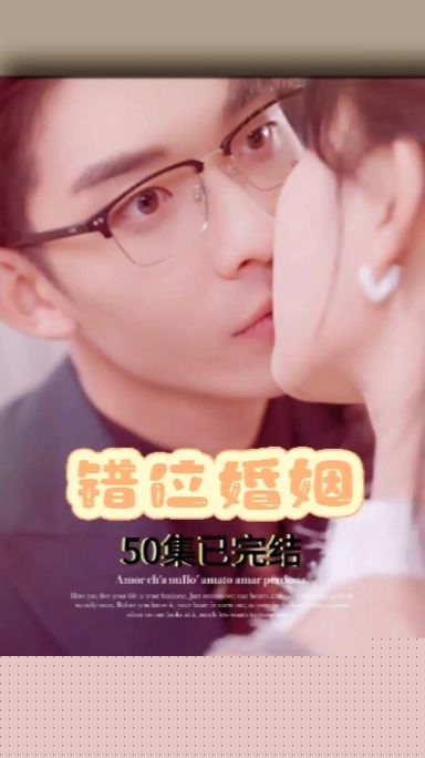 错位婚姻