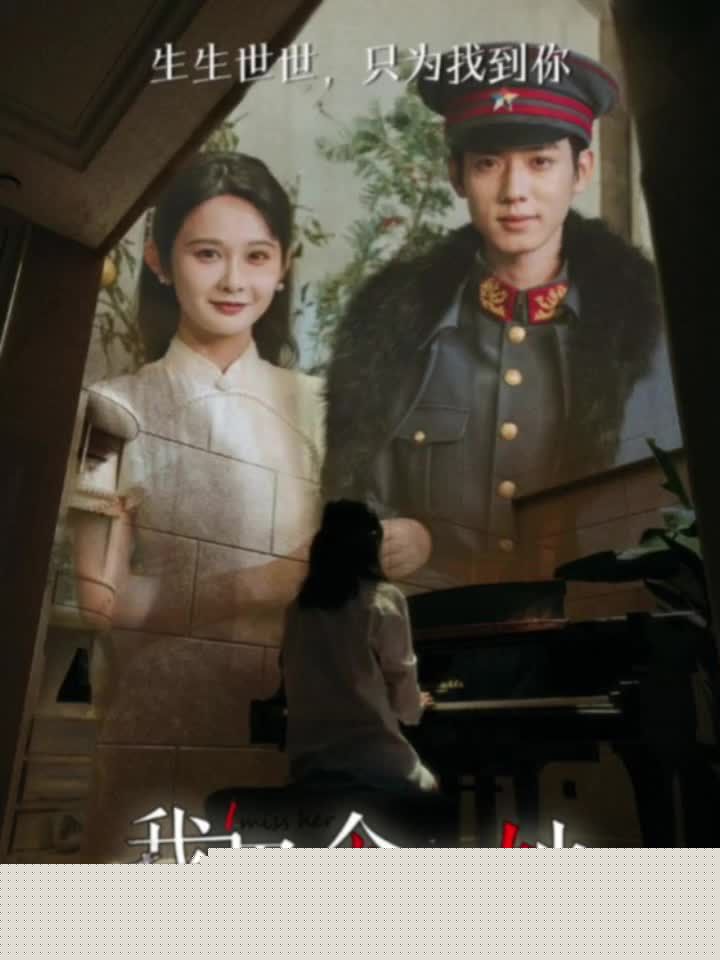 我思念的她短剧版