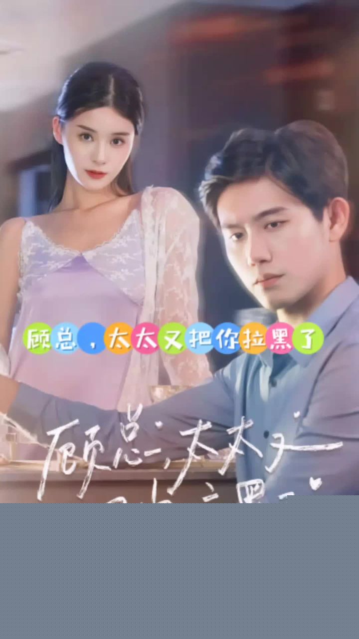 顾总，太太又把你拉黑了