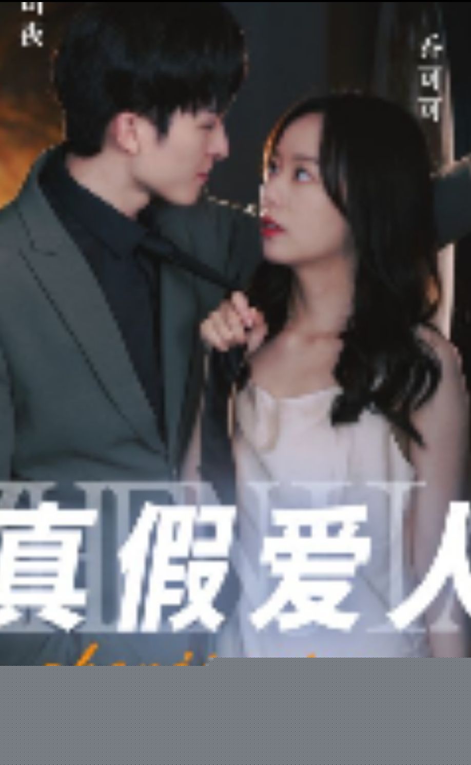 真假爱人