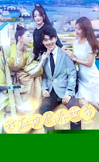 我在现代养女帝