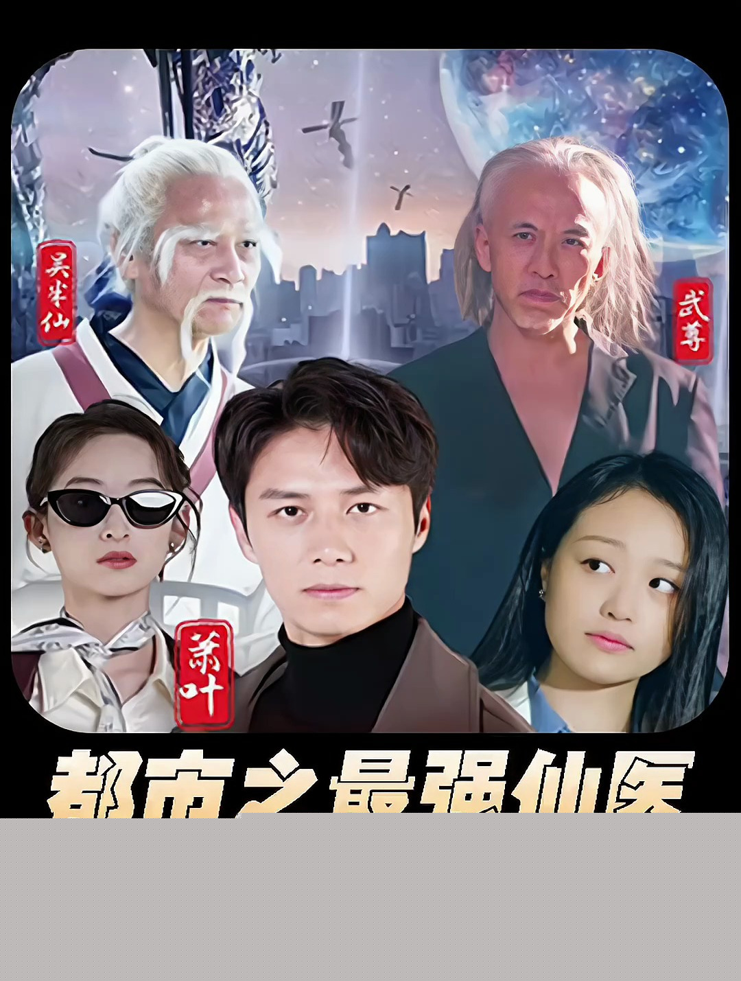 都市之最强仙医