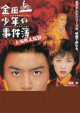 金田一少年事件簿之上海人鱼传说