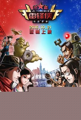 热血雷锋侠之激情营救