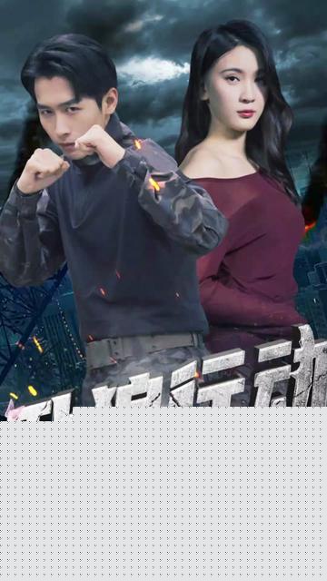 卧狼行动