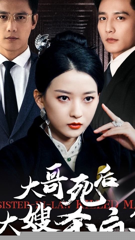 大哥死后大嫂杀疯了
