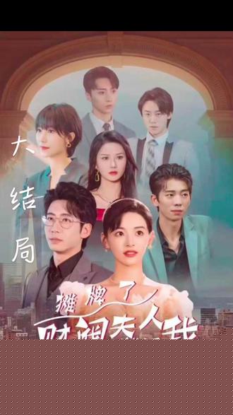 摊牌啦，财阀夫人就是我