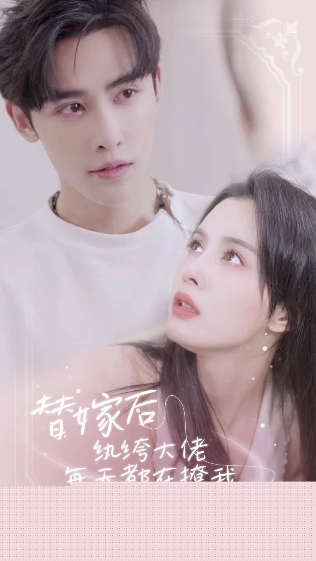 替嫁后，纨绔大佬每天都在撩我