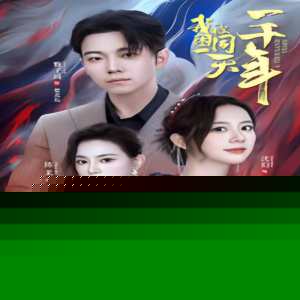 我被困在同一天一千年