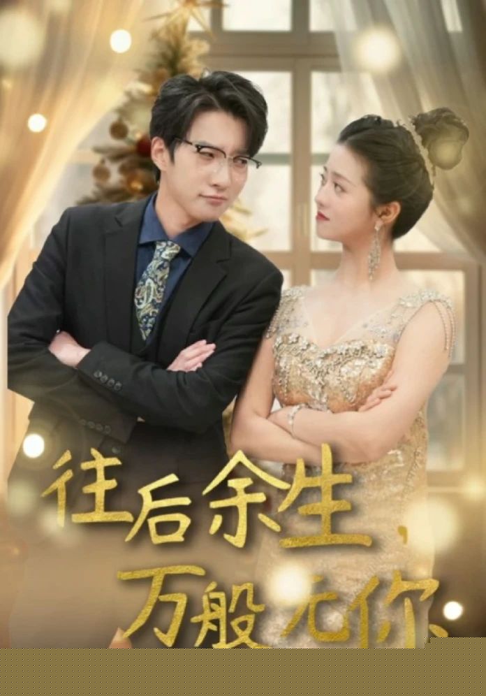 往后余生，万般无你