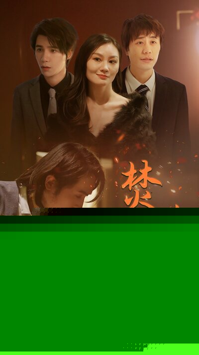 焚情短剧版