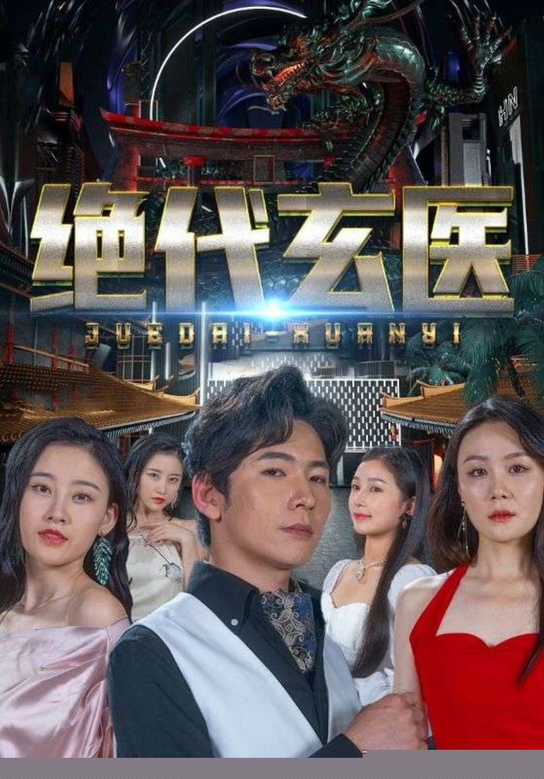 绝代玄医：我体内的龙觉醒了