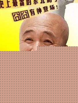 东北厨子牛大雷