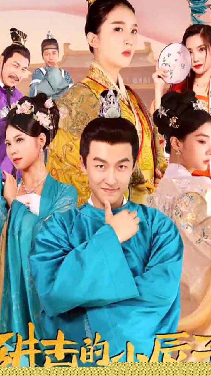 进击的小辰子