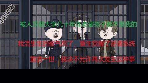 李四的逆袭系统