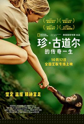 珍·古道尔的传奇一生