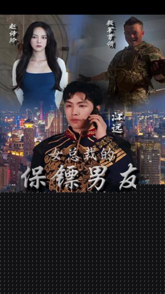 女总裁的保镖男友