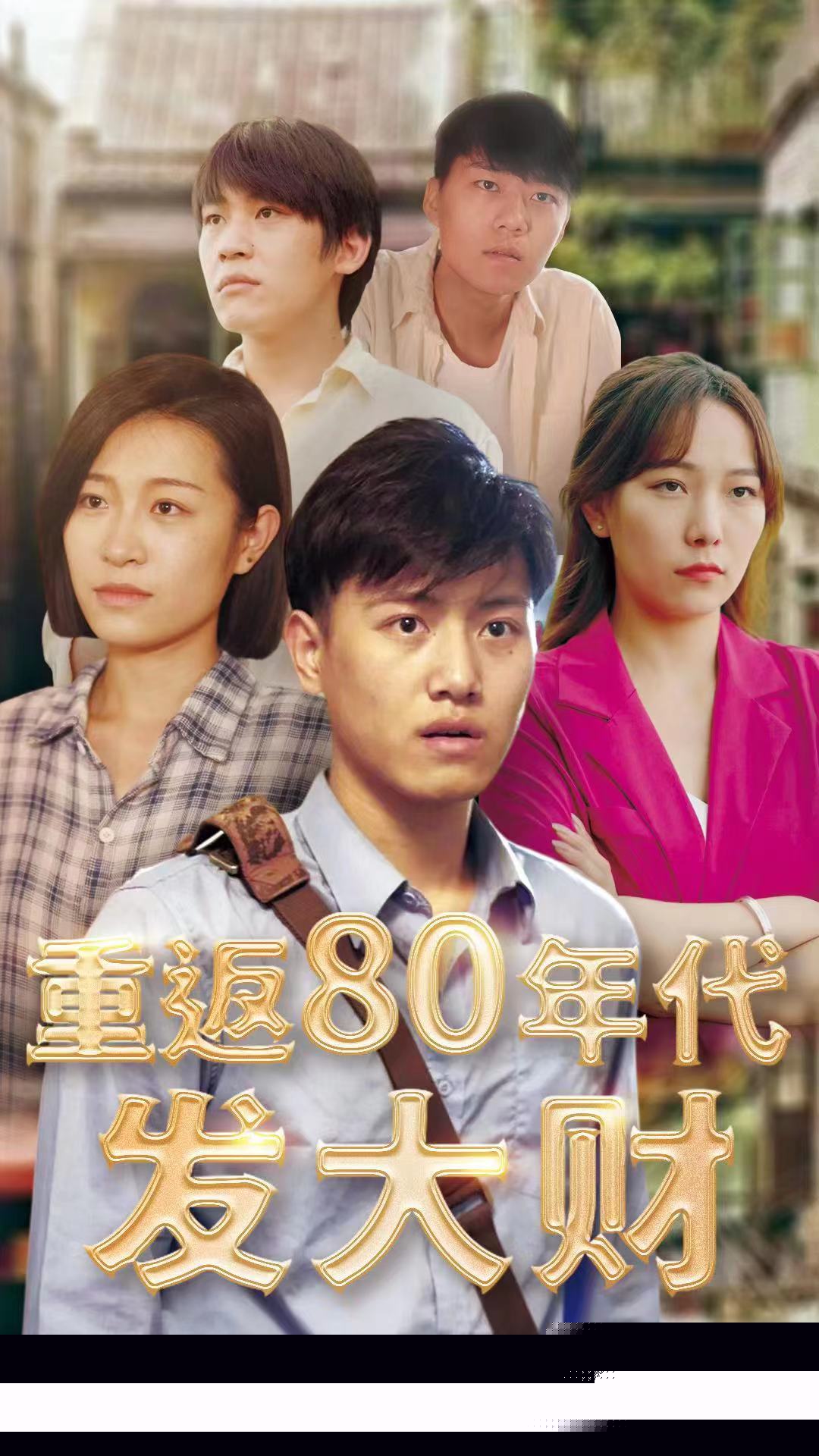 重返80年代发大财