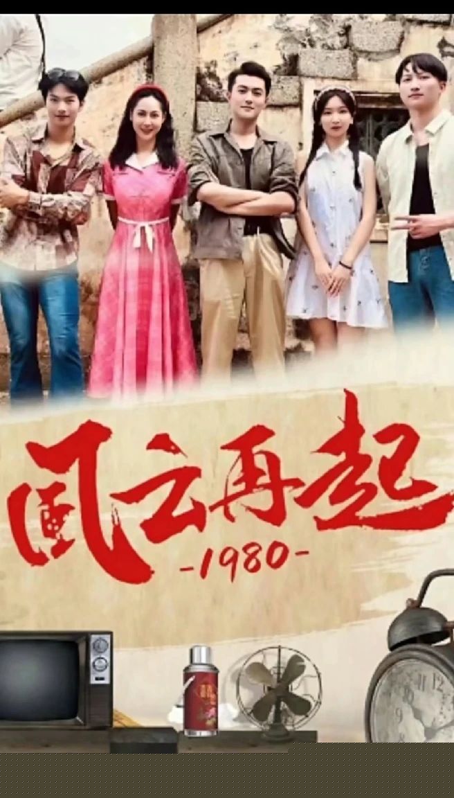 风云再起1980
