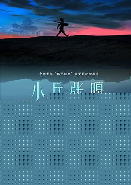小兵张嘎2005